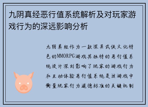 九阴真经恶行值系统解析及对玩家游戏行为的深远影响分析