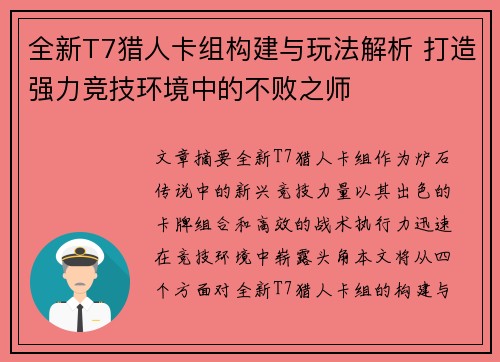 全新T7猎人卡组构建与玩法解析 打造强力竞技环境中的不败之师