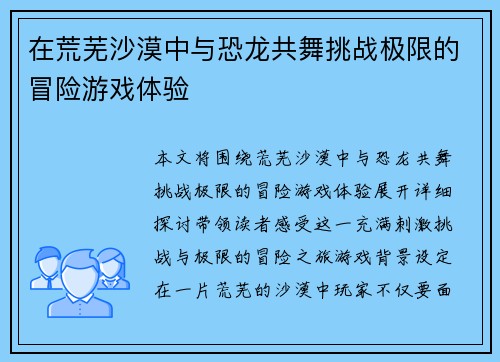 在荒芜沙漠中与恐龙共舞挑战极限的冒险游戏体验