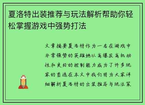 夏洛特出装推荐与玩法解析帮助你轻松掌握游戏中强势打法