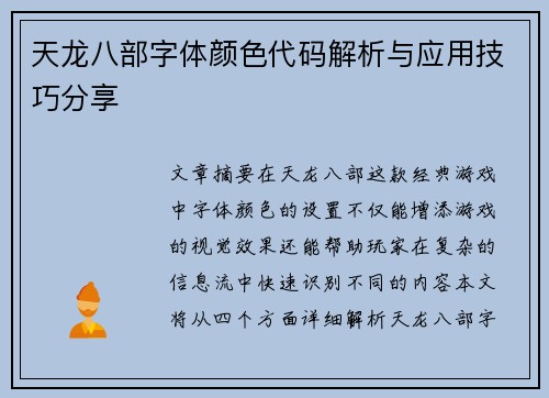 天龙八部字体颜色代码解析与应用技巧分享