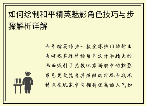 如何绘制和平精英魅影角色技巧与步骤解析详解
