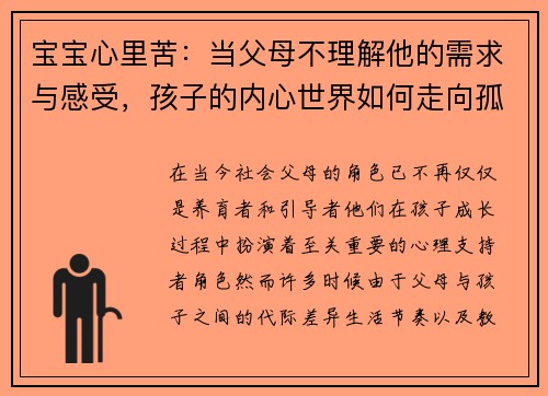 宝宝心里苦：当父母不理解他的需求与感受，孩子的内心世界如何走向孤独与焦虑