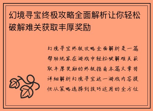 幻境寻宝终极攻略全面解析让你轻松破解难关获取丰厚奖励