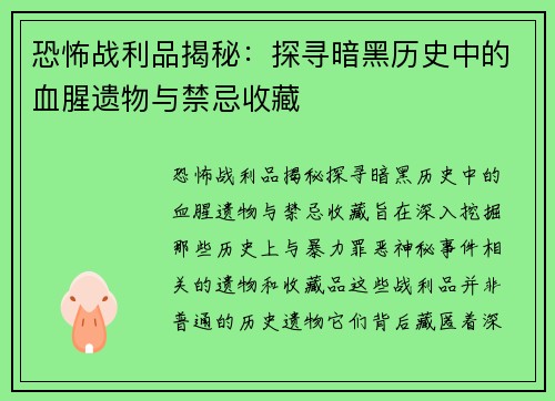 恐怖战利品揭秘：探寻暗黑历史中的血腥遗物与禁忌收藏