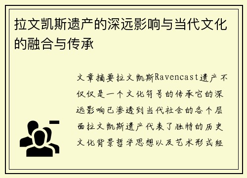 拉文凯斯遗产的深远影响与当代文化的融合与传承