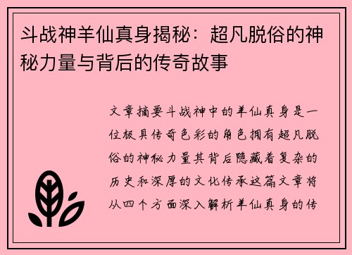 斗战神羊仙真身揭秘：超凡脱俗的神秘力量与背后的传奇故事