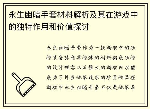 永生幽暗手套材料解析及其在游戏中的独特作用和价值探讨