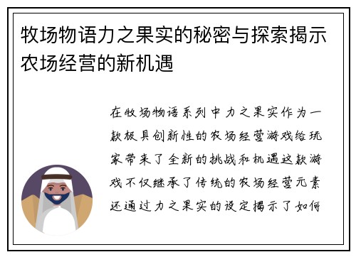 牧场物语力之果实的秘密与探索揭示农场经营的新机遇