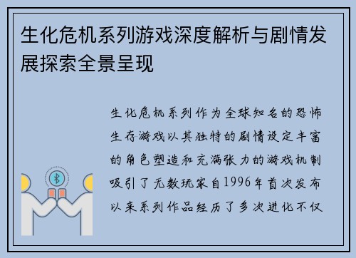 生化危机系列游戏深度解析与剧情发展探索全景呈现