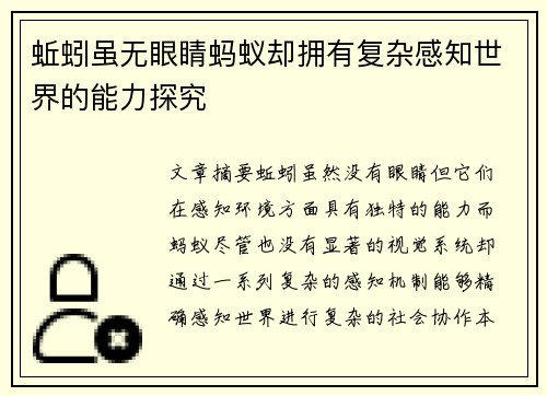 蚯蚓虽无眼睛蚂蚁却拥有复杂感知世界的能力探究