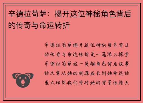 辛德拉苟萨：揭开这位神秘角色背后的传奇与命运转折