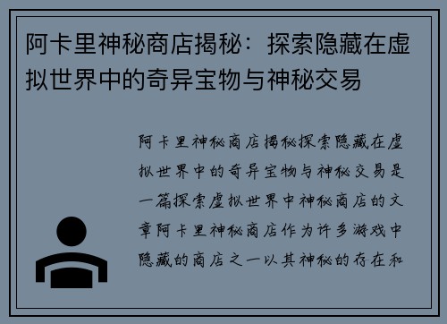 阿卡里神秘商店揭秘：探索隐藏在虚拟世界中的奇异宝物与神秘交易