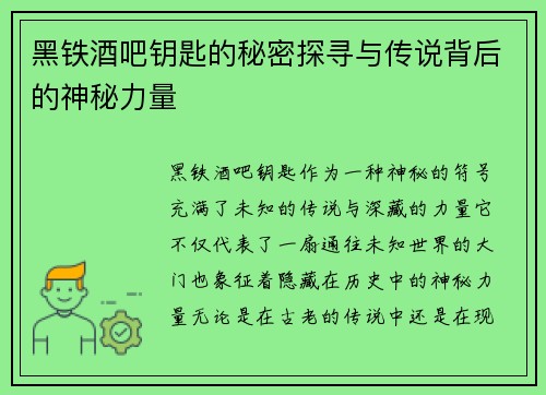 黑铁酒吧钥匙的秘密探寻与传说背后的神秘力量