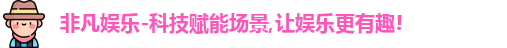 非凡娱乐